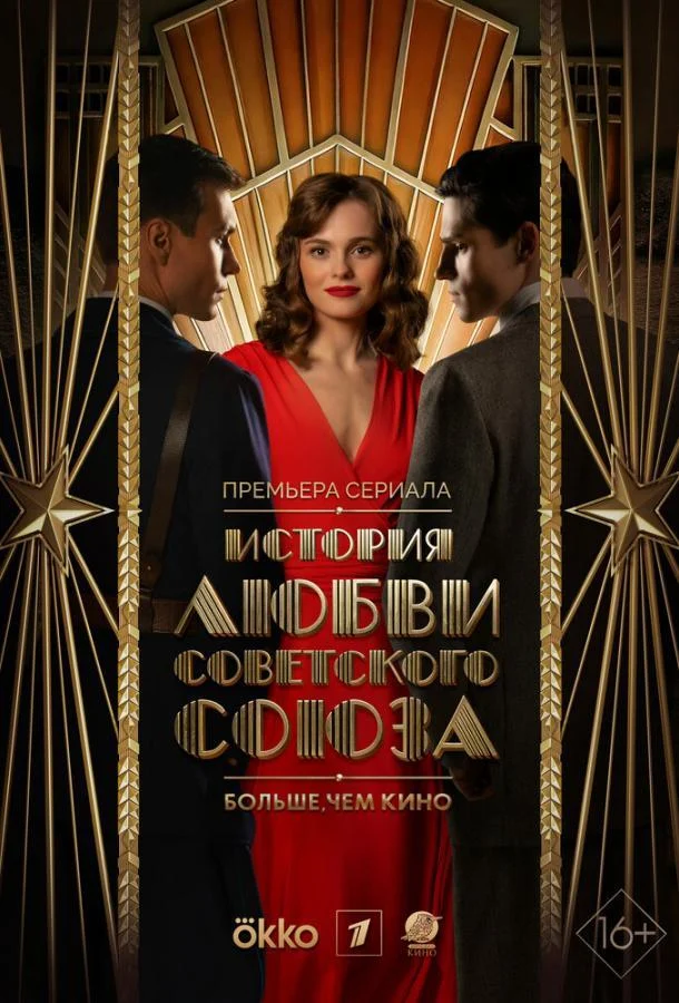 Смотреть сериал История любви Советского Союза (2025) онлайн в хорошем качестве 720-1080 HD, бесплатно на русском языке